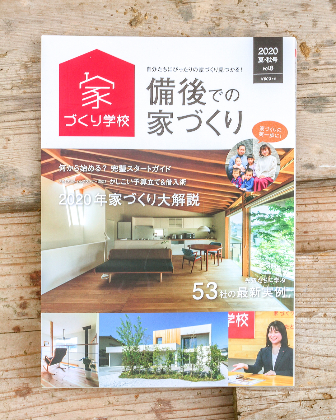 福山市の注文住宅の建て方の情報誌「備後での家づくり」工務店コアハウスの住まい手さまのおしゃれな家も掲載