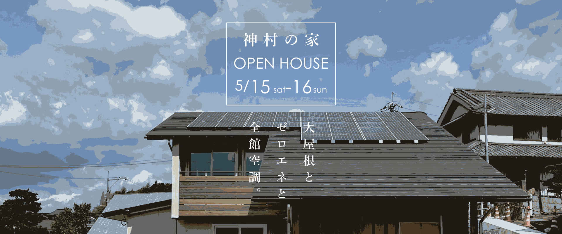 神村町の家 完成見学会｜パッシブエアコンで全館空調の家